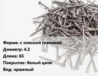 Гвоздь с плоской головкой 4.2х65 белый цинк ершеный
